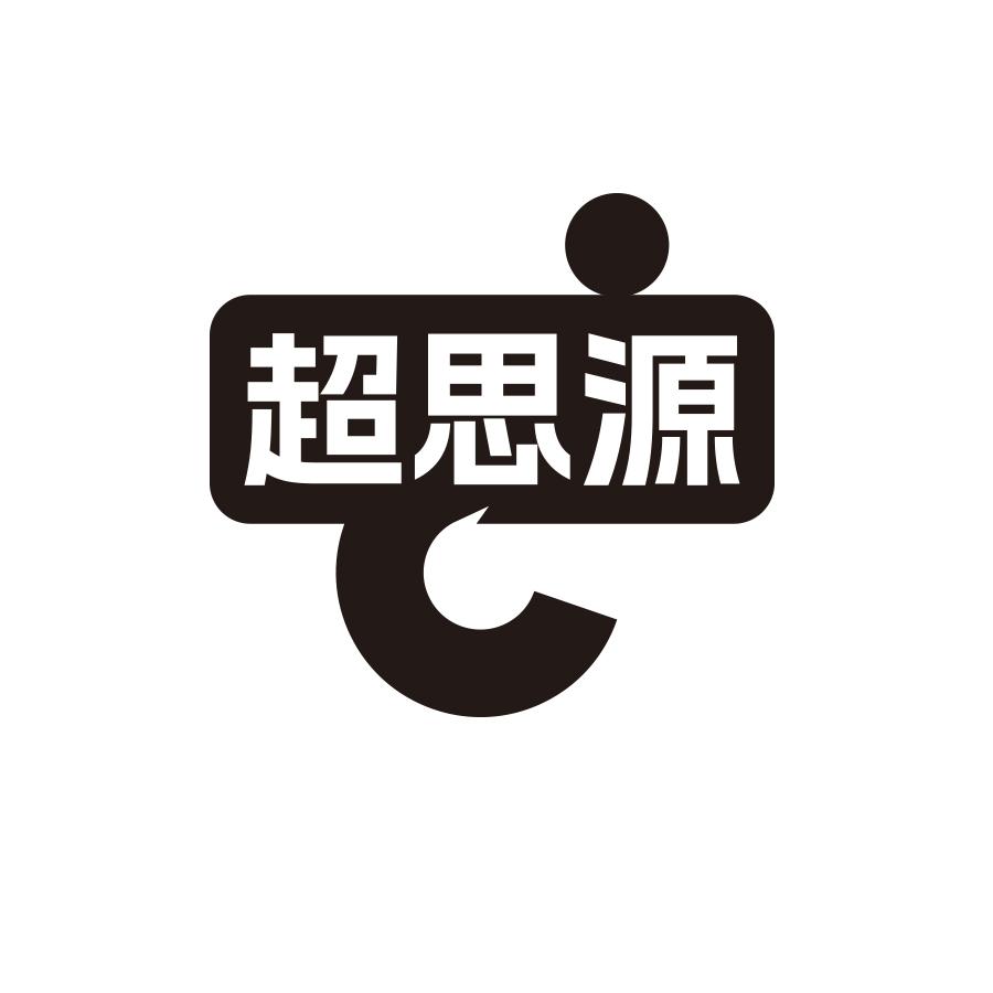 超思源