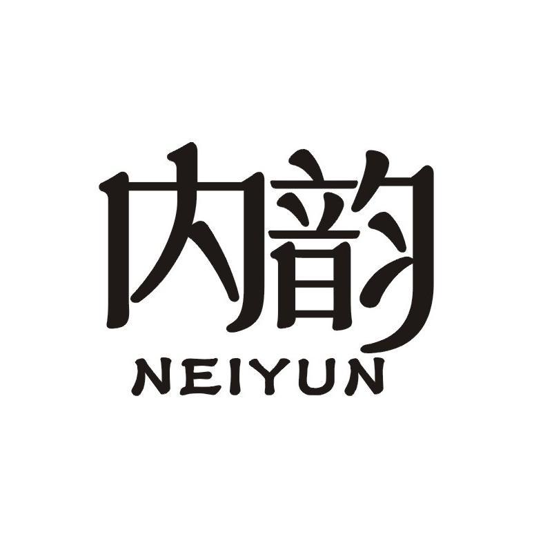 内韵