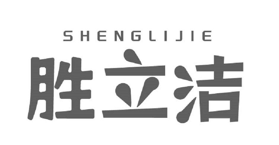 胜立洁