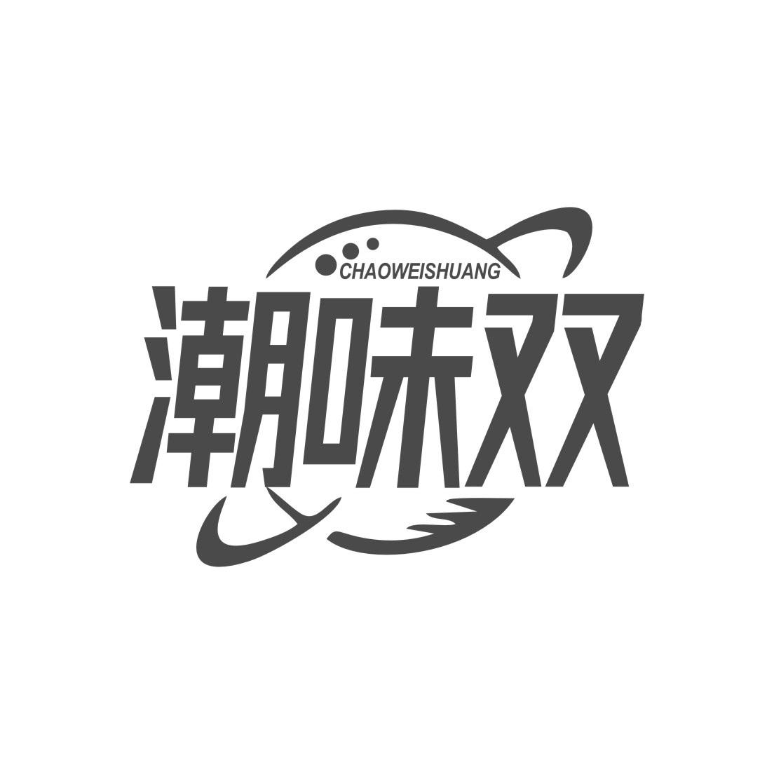 潮味双CHAOWEISHUANG