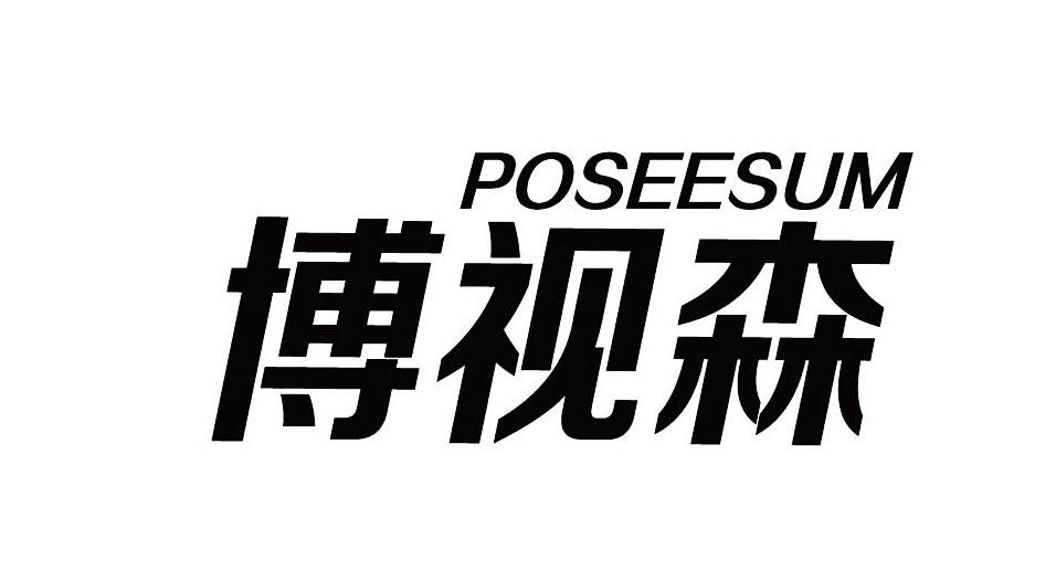 POSEESUM 博视森