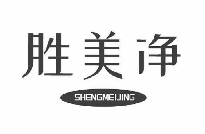 胜美净