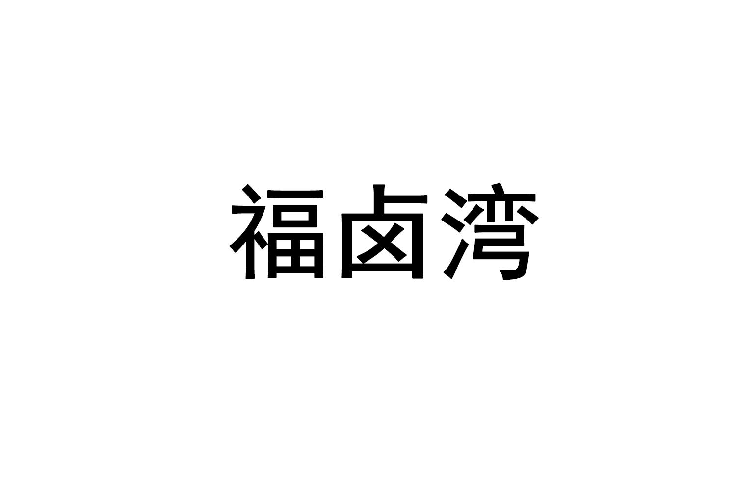 福卤湾