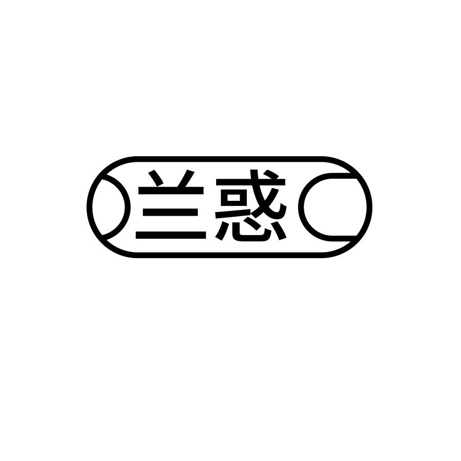 兰惑