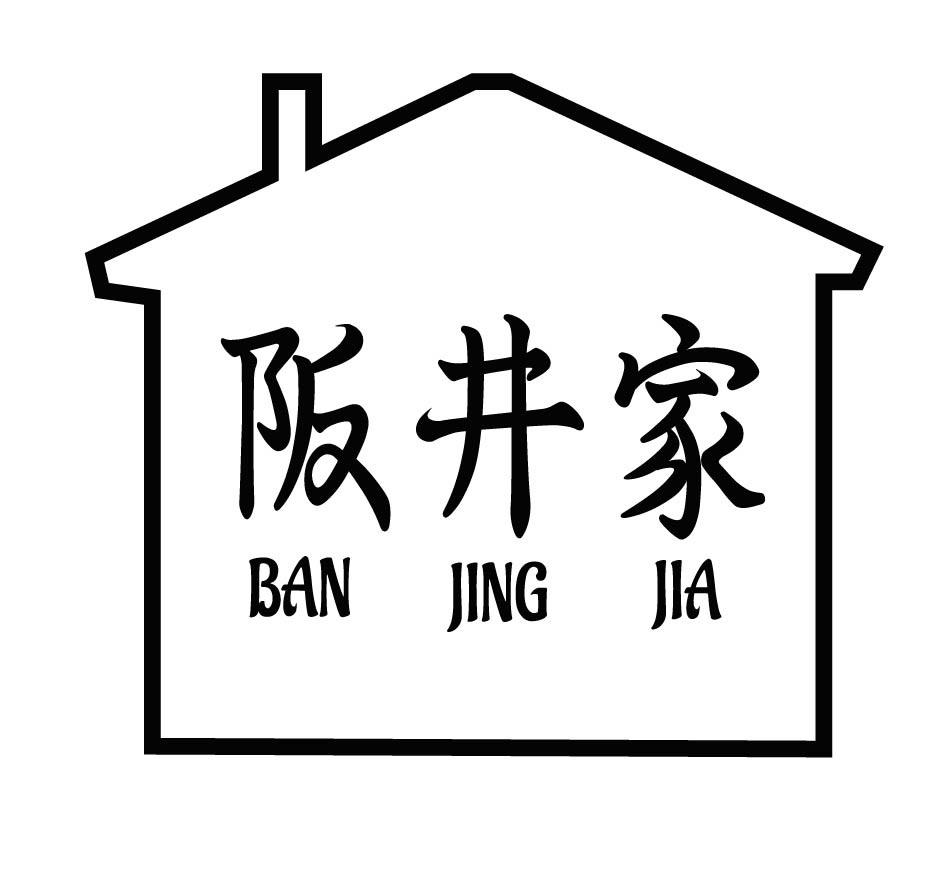 阪井家
