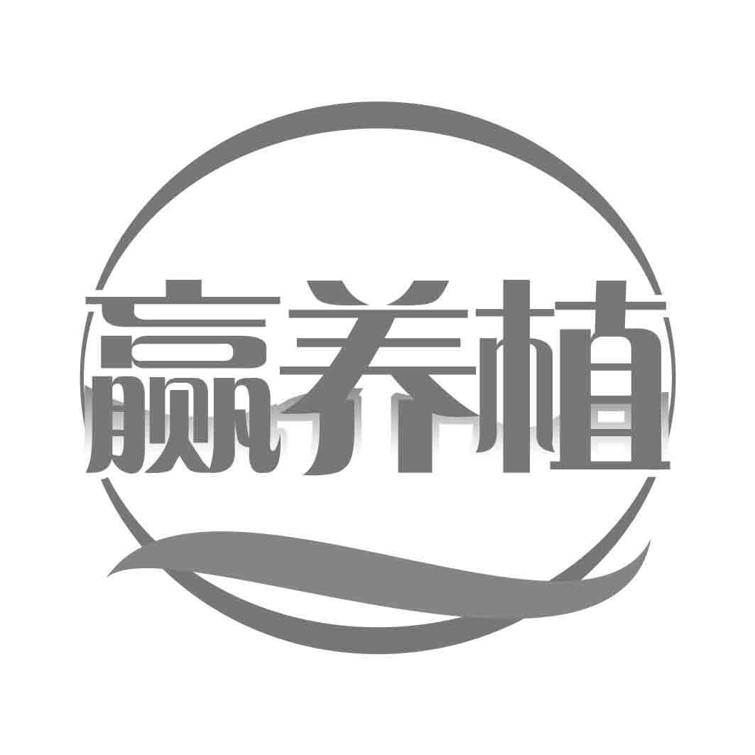 赢养植