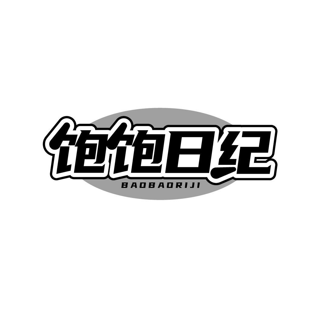 饱饱日纪