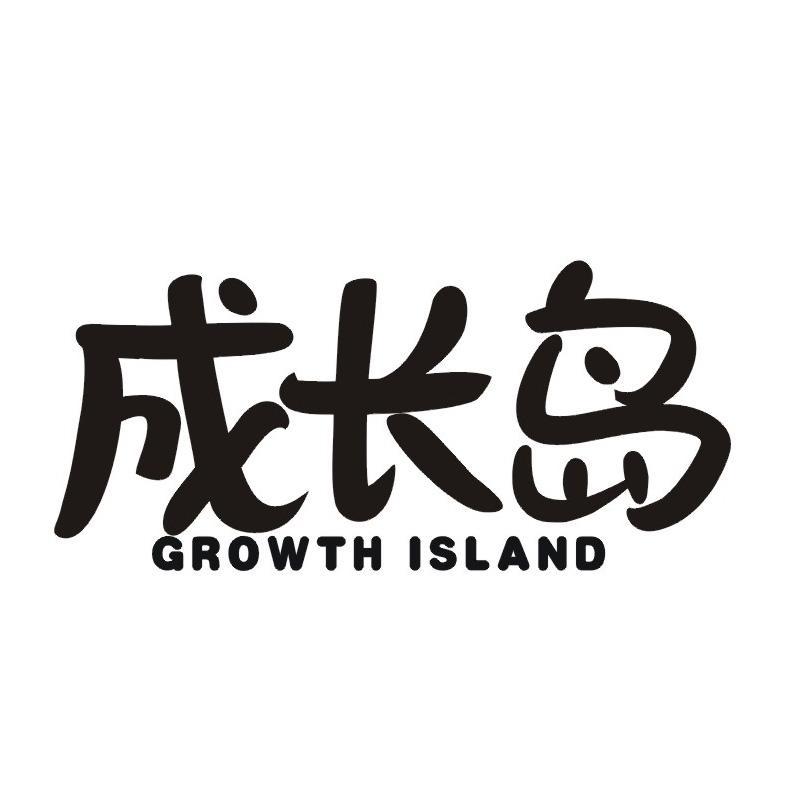 成长岛