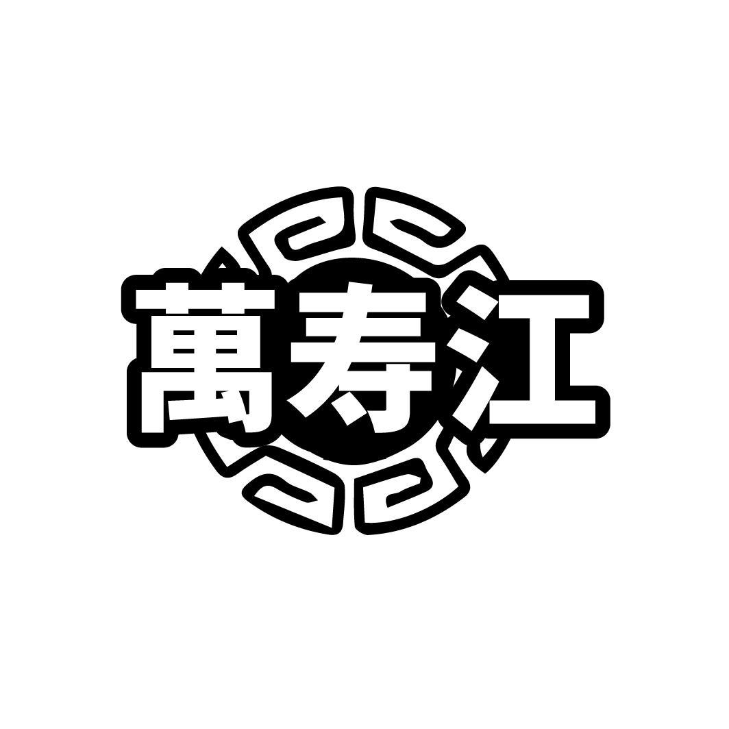 万寿江
