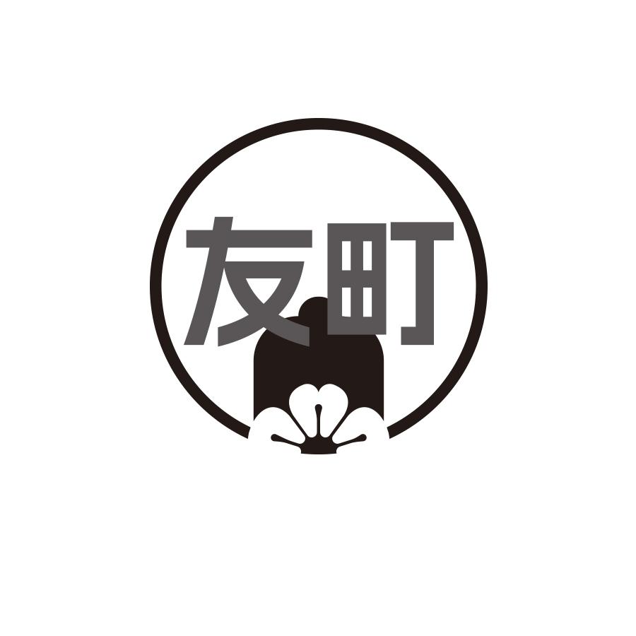 友町