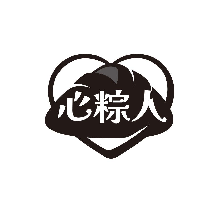 心粽人