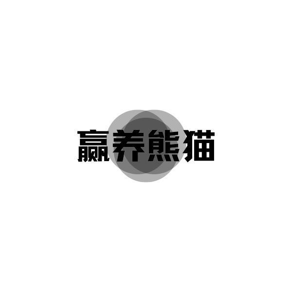 赢养熊猫