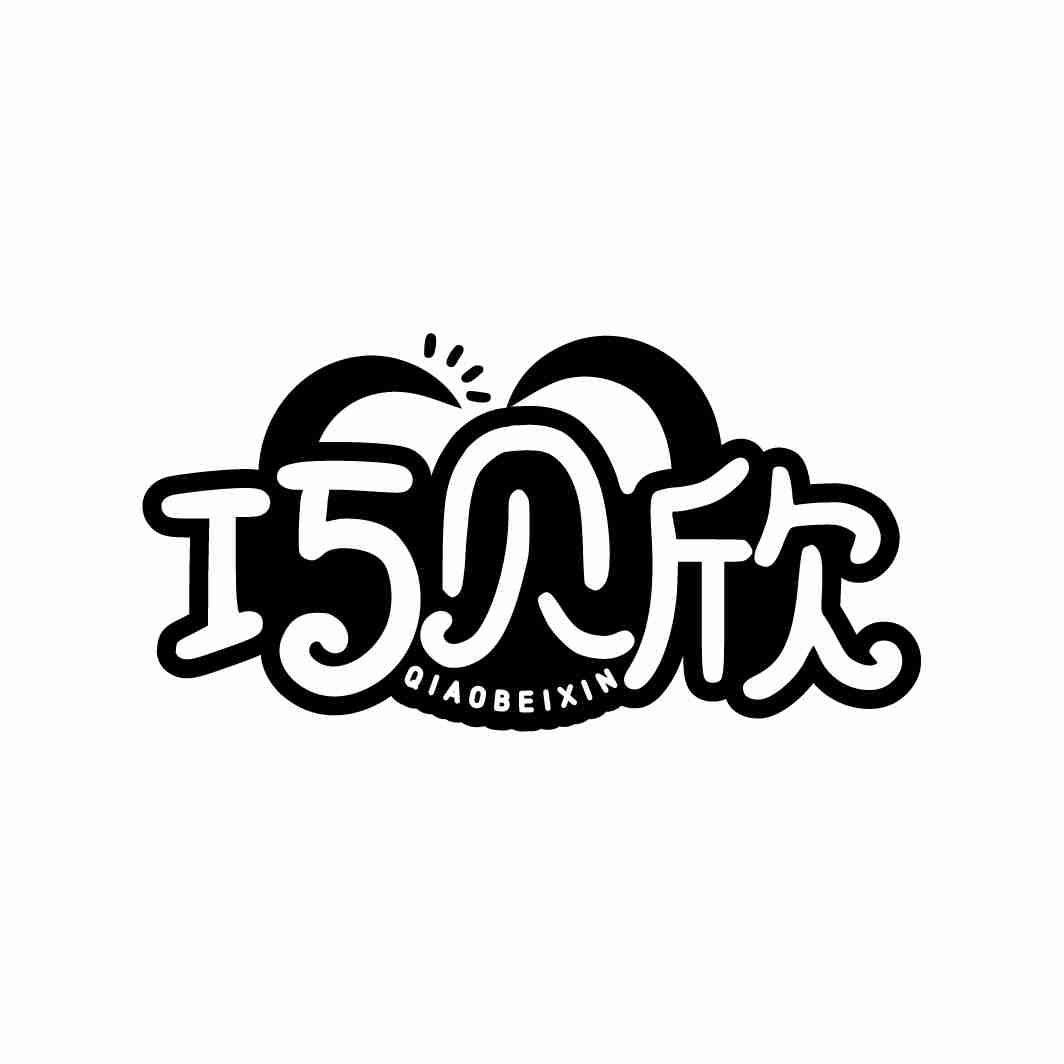 巧贝欣