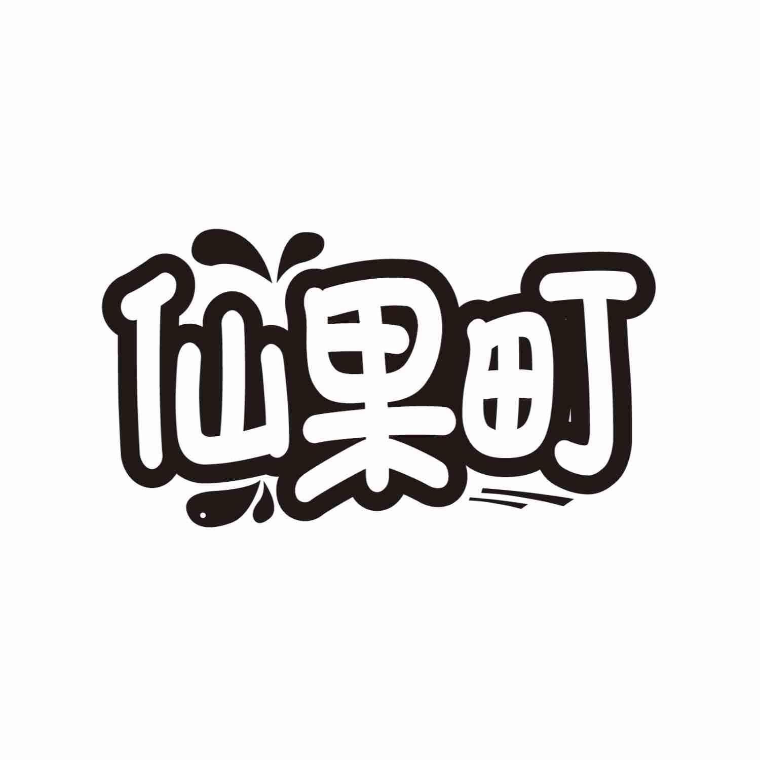 仙果町