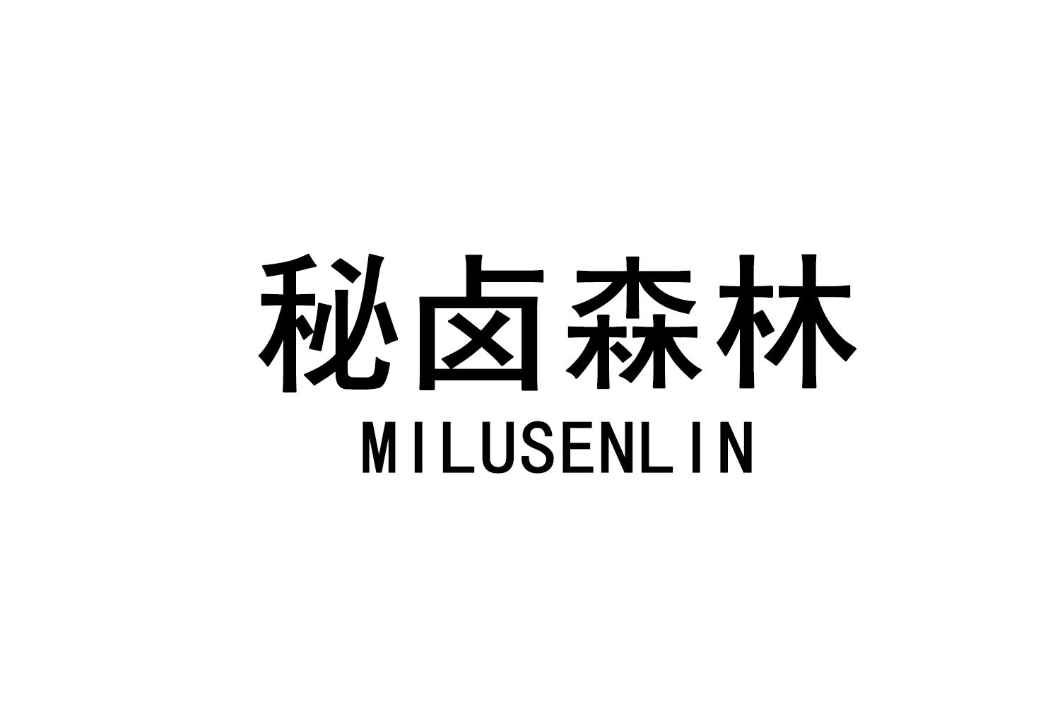 秘卤森林