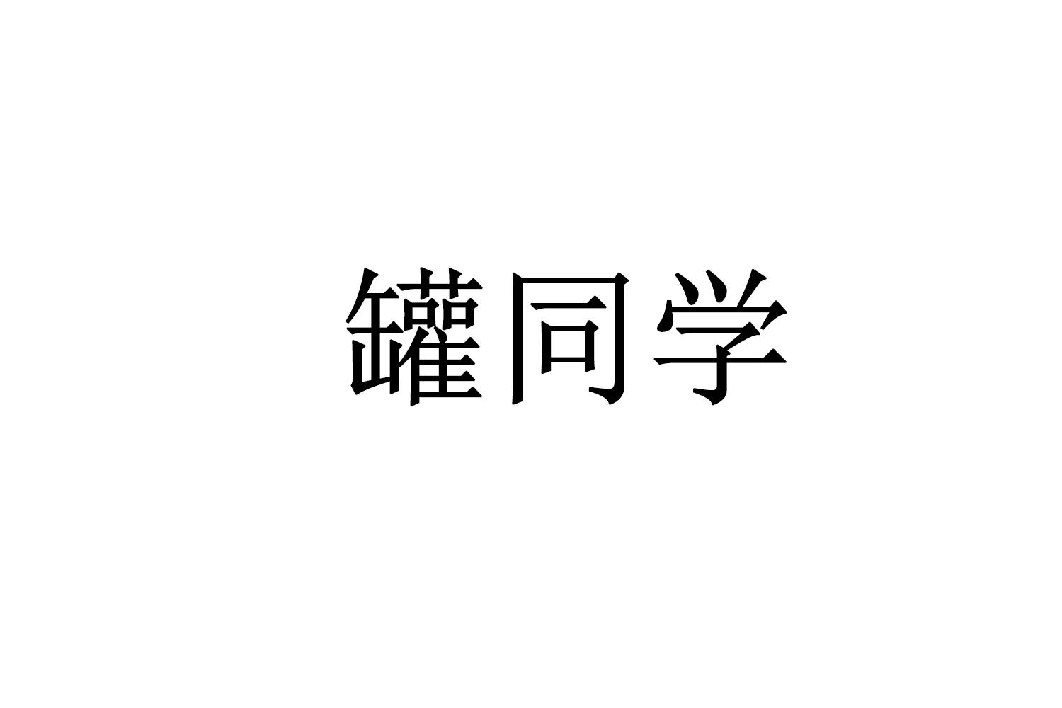 罐同学