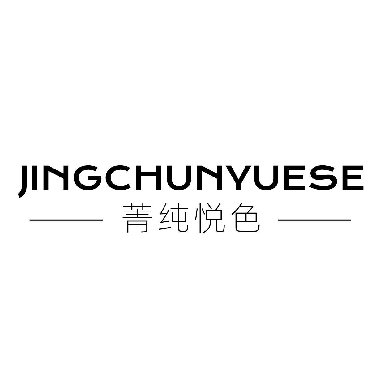 菁纯悦色