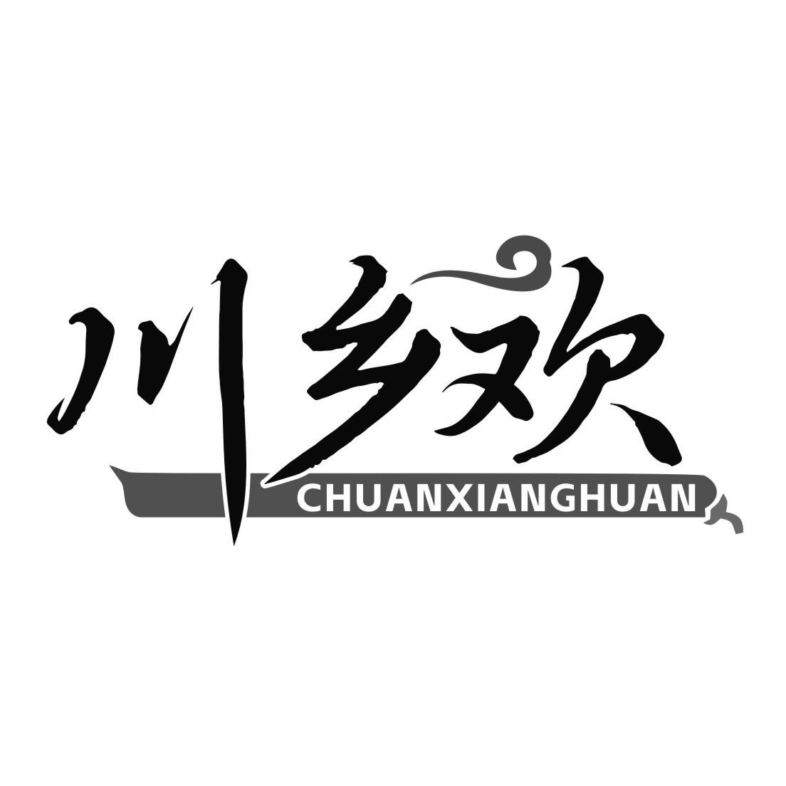 川乡欢CHUANXIANGHUAN