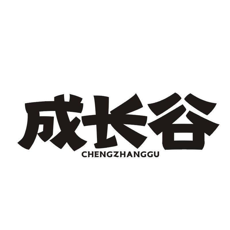 成长谷