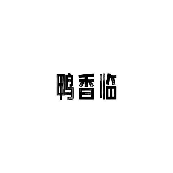 鸭香临