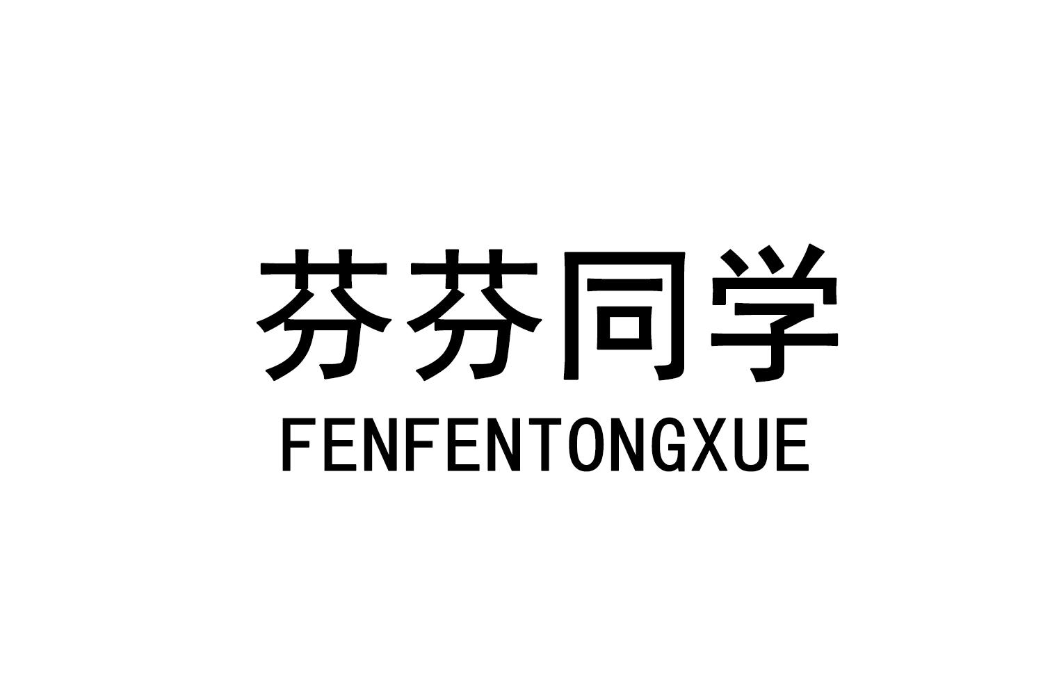 芬芬同学