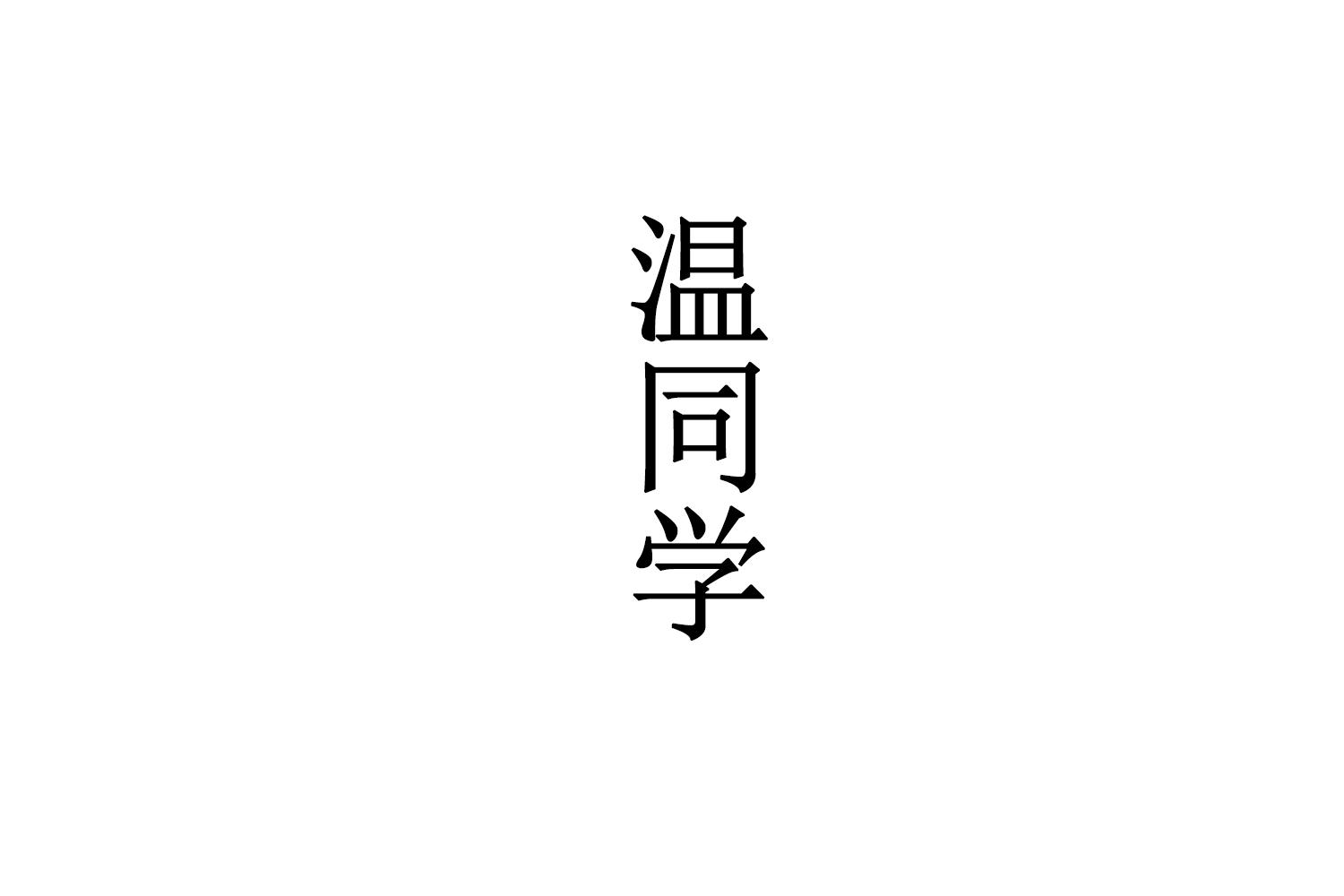 温同学