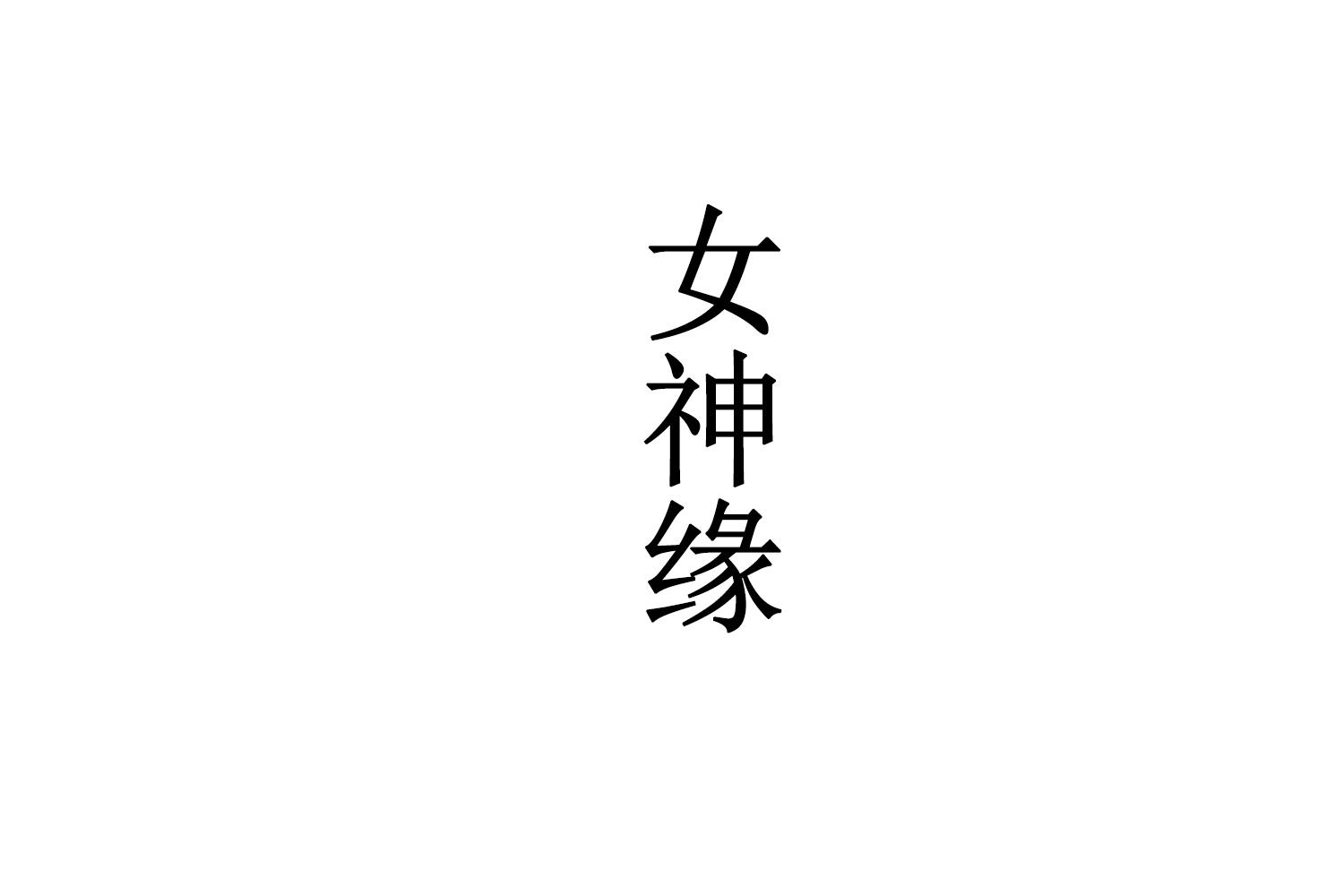 女神缘