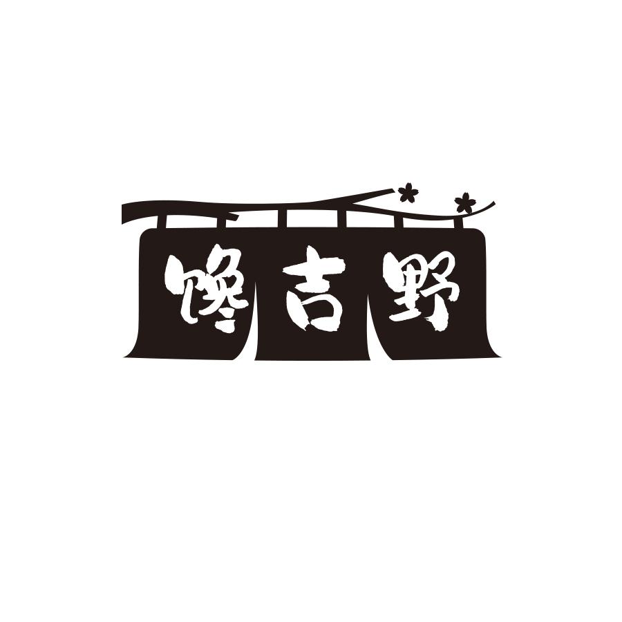 馋吉野