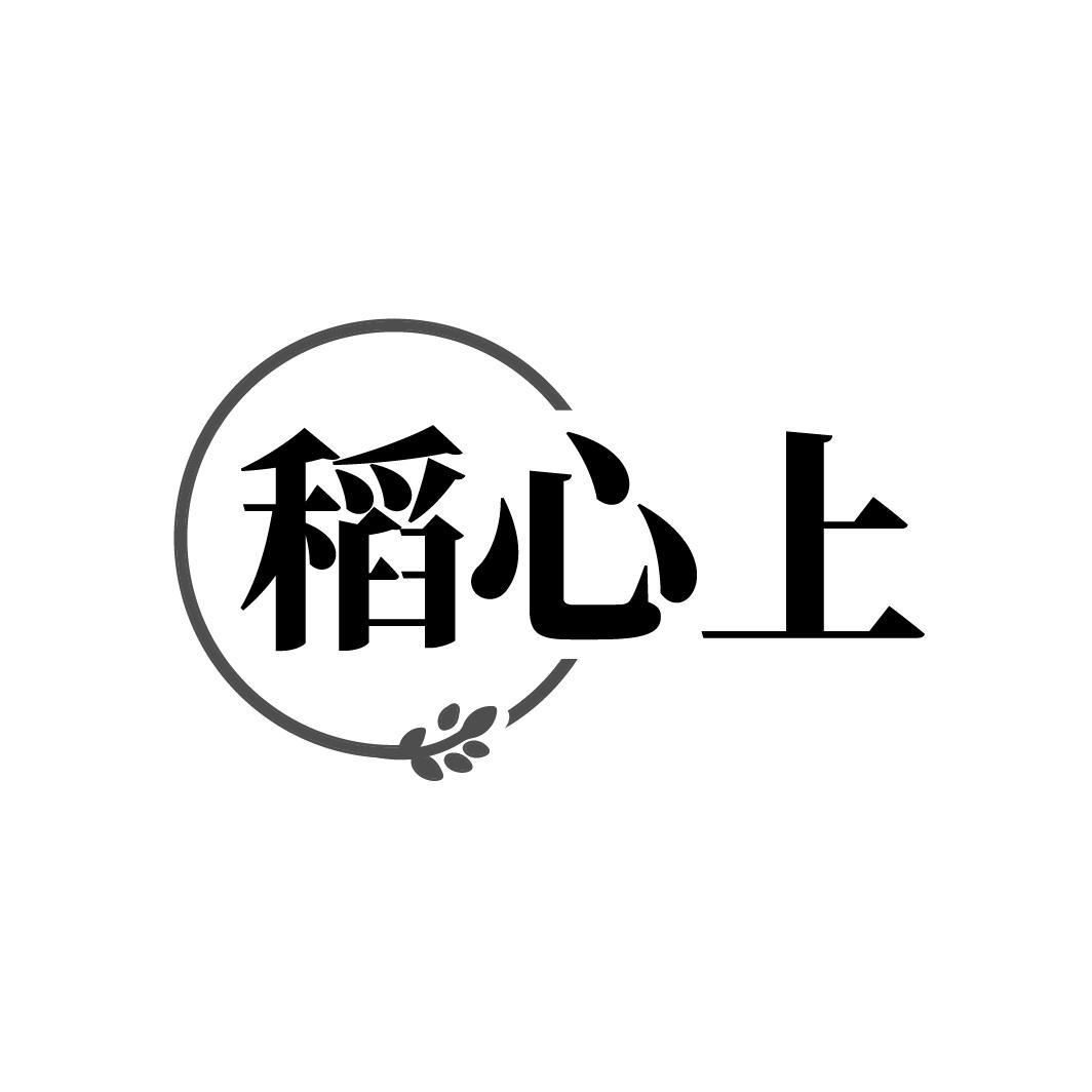 稻心上