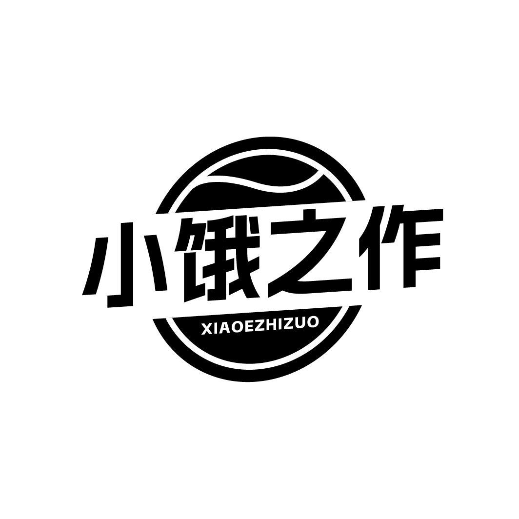 小饿之作 XIAOEZHIZUO