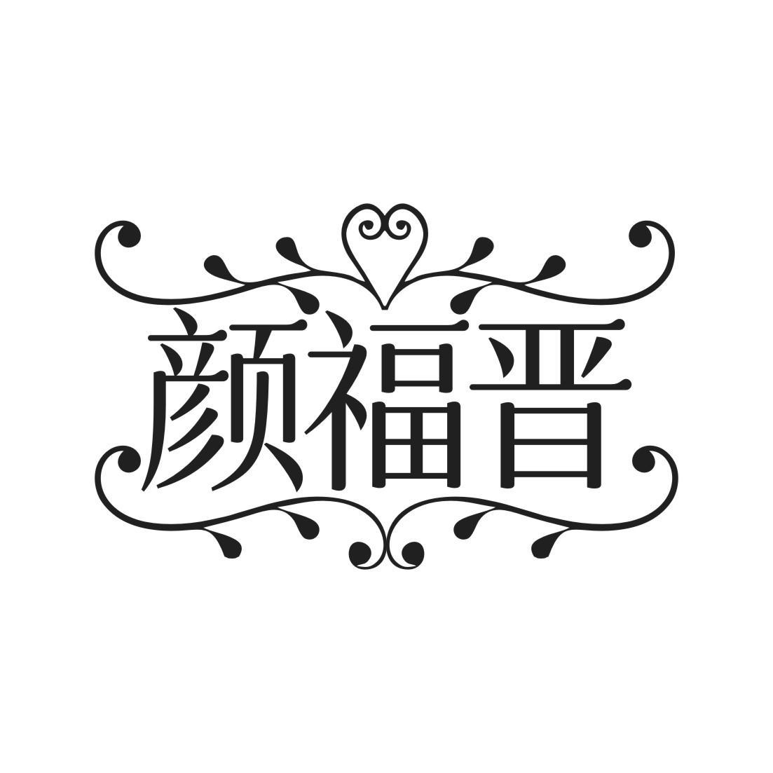 颜福晋