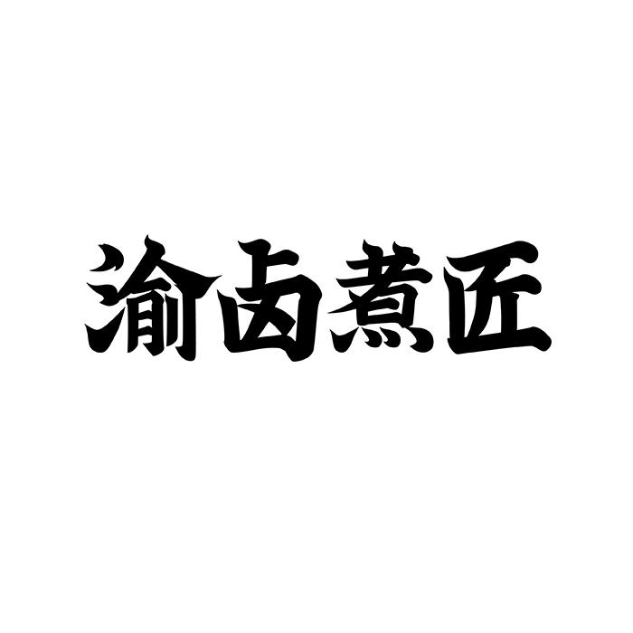 渝卤煮匠