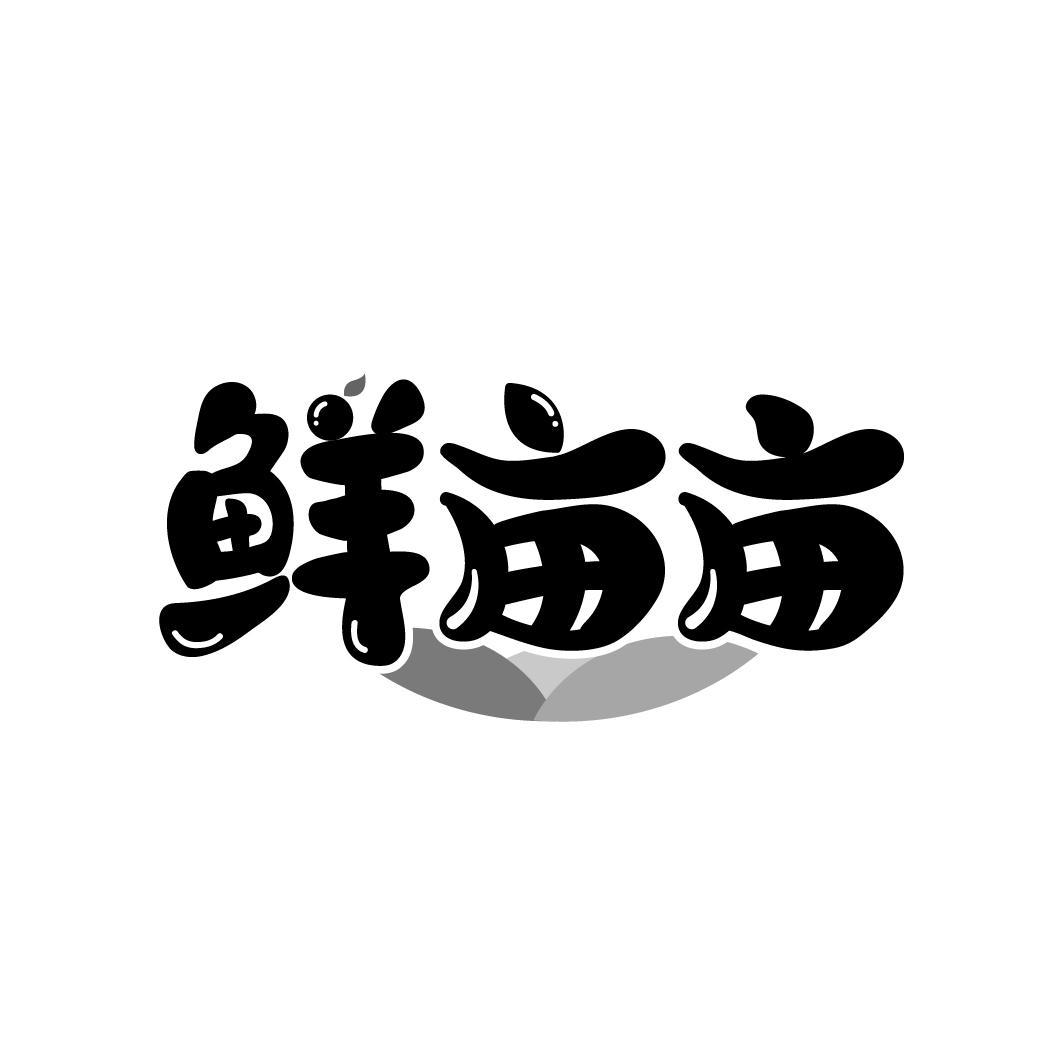 鲜亩亩