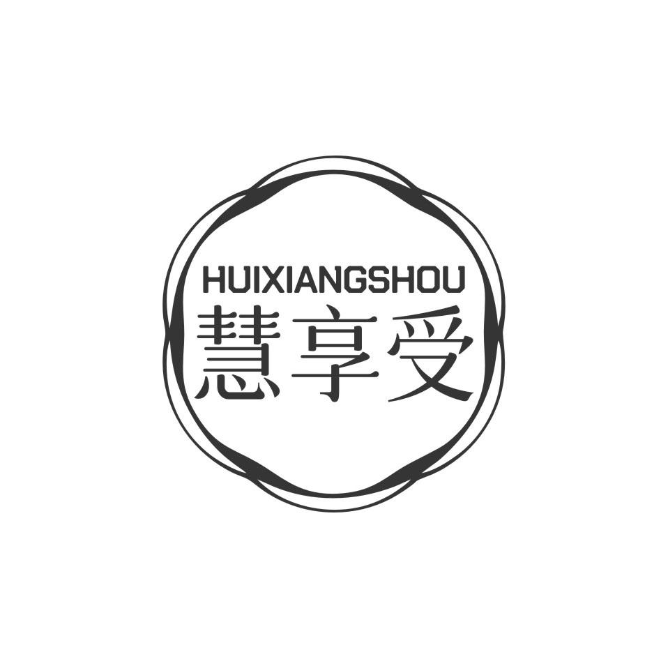 慧享受HUIXIANGSHOU