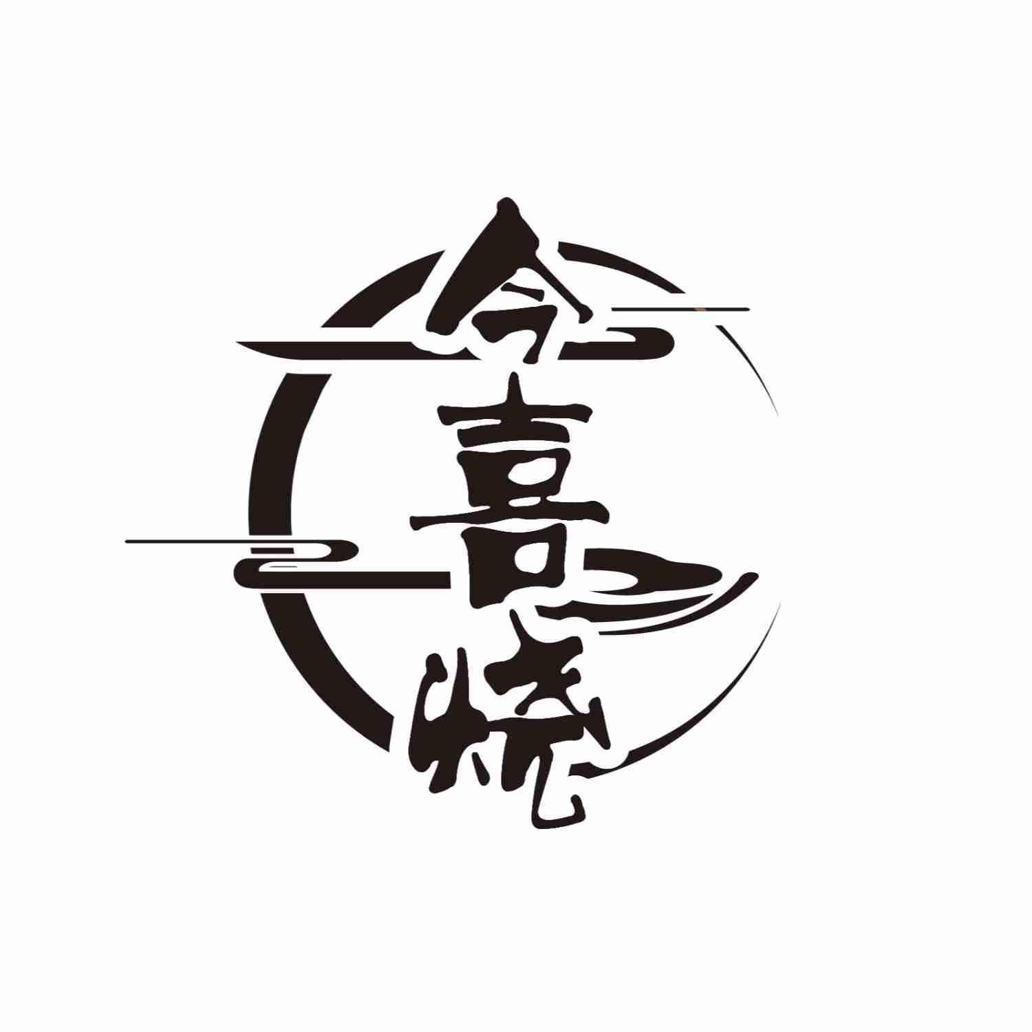 今喜烧