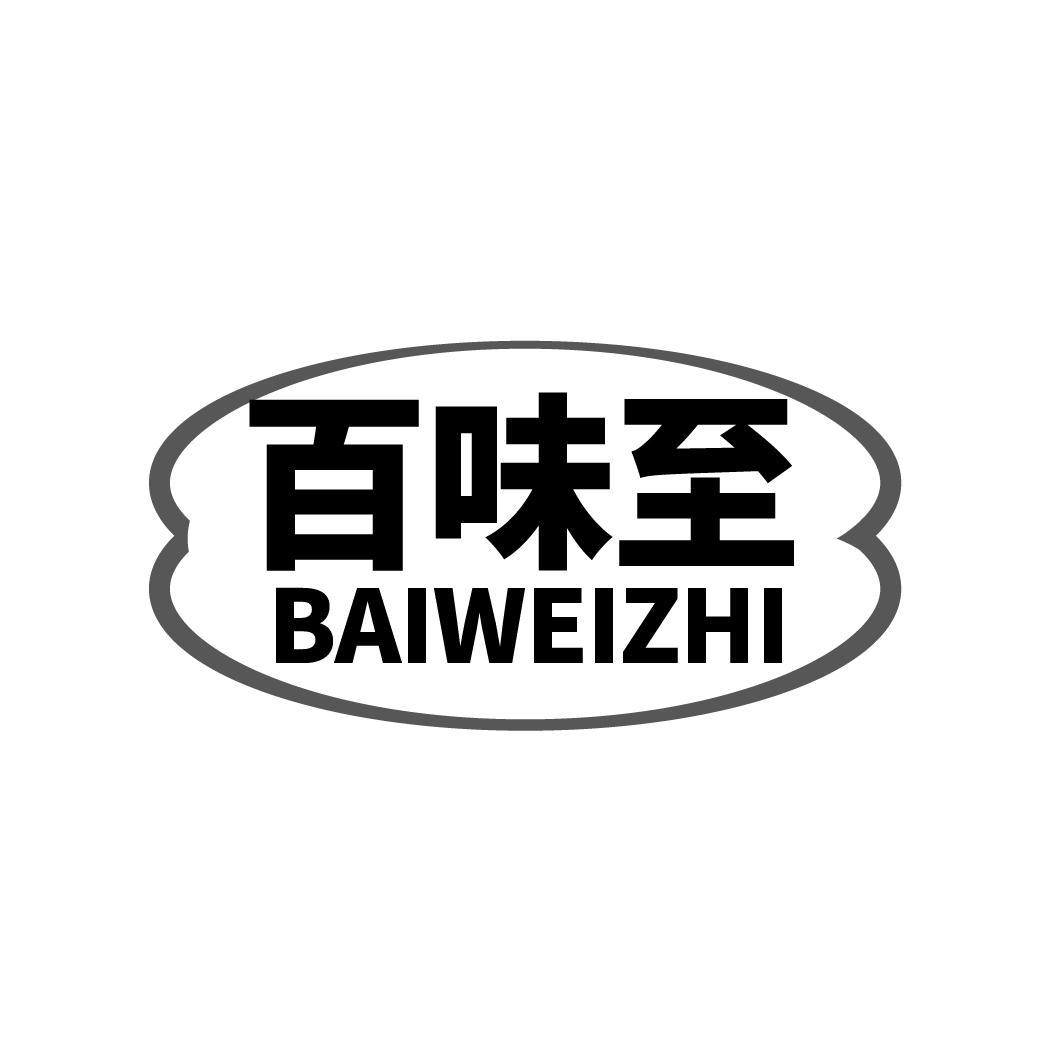 百味至