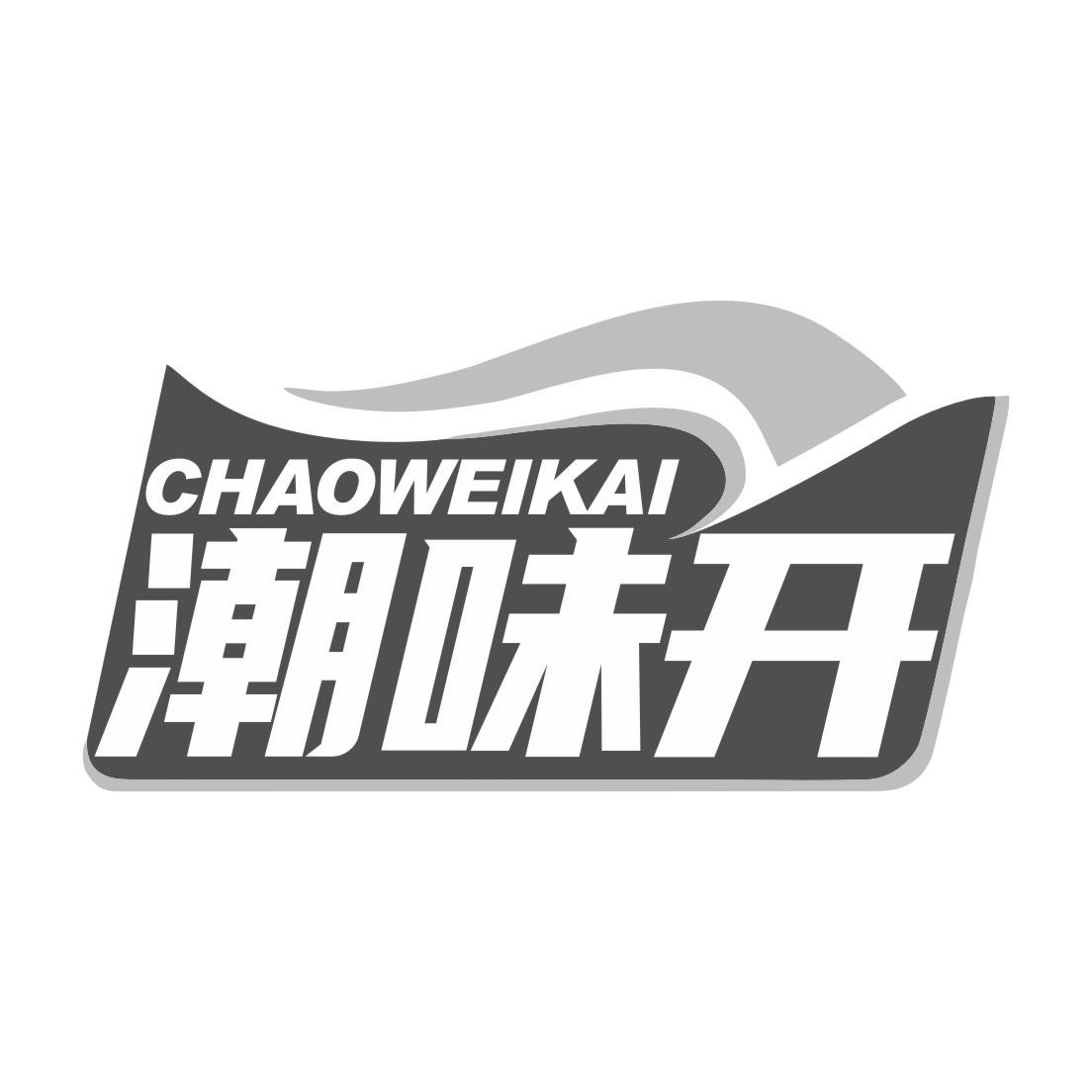 潮味开CHAOWEIKAI