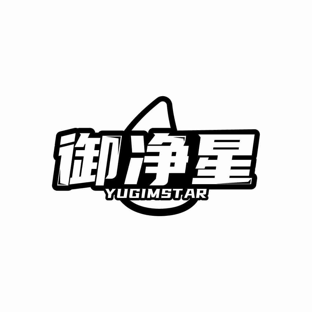 御净星 YUGIMSTAR