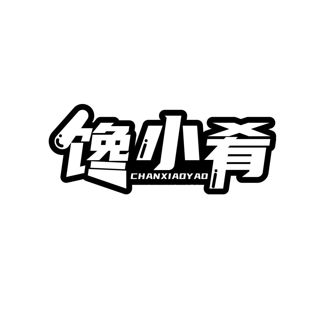 馋小肴 CHANXIAOYAO