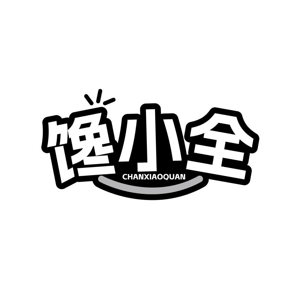  馋小全 CHANXIAOQUAN