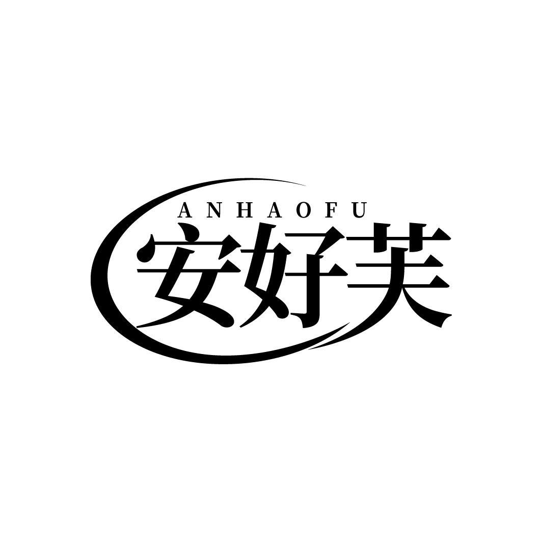 安好芙
ANHAOFU