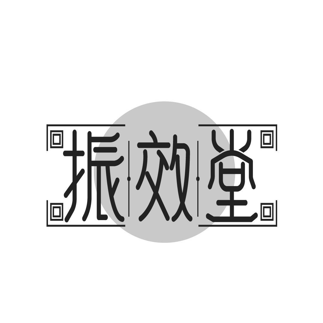 振效堂
