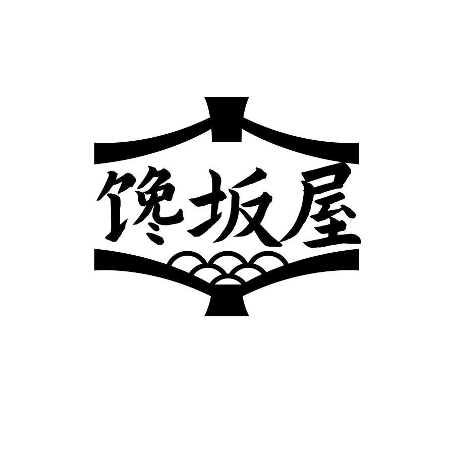 馋坂屋