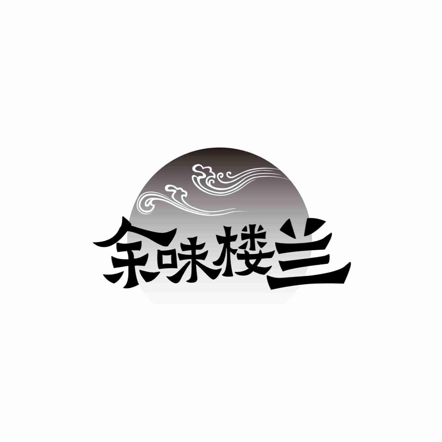余味楼兰