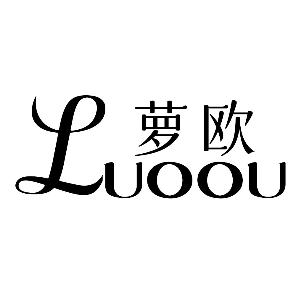 萝欧