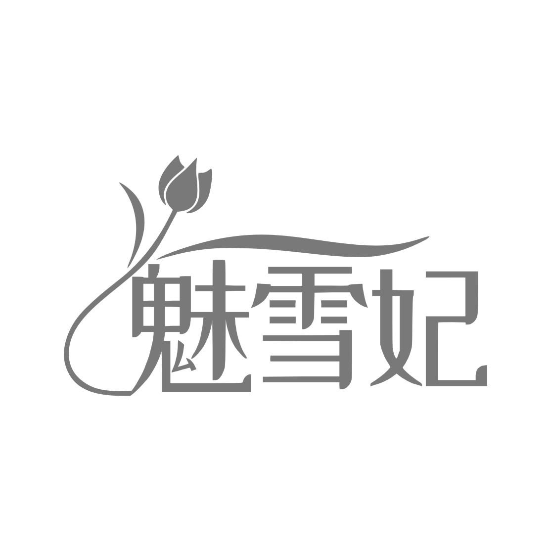 魅雪妃