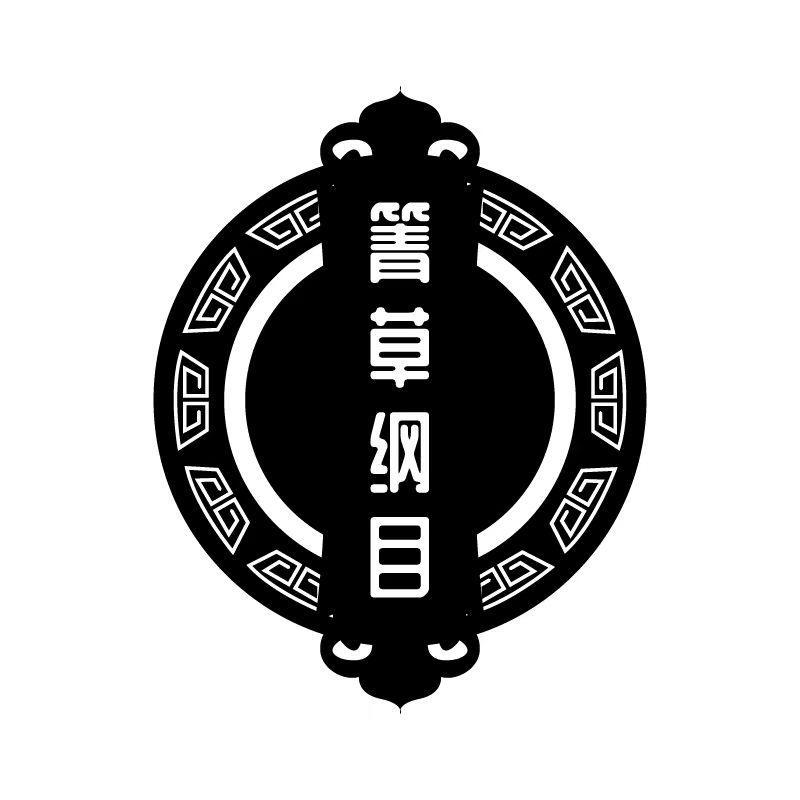 箐草纲目