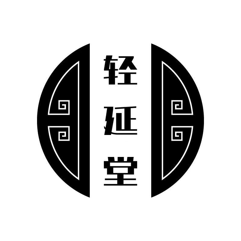 轻延堂