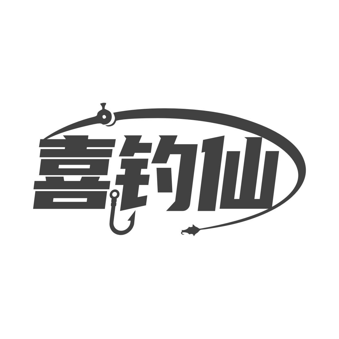 喜钓仙