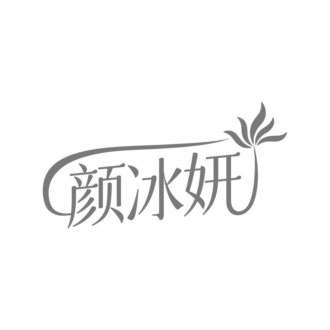 颜冰妍